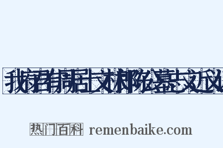 我府君有周居士文林郎陈公墓志文近义词是什么意思的图片